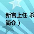 新官上任 杀一儆百（关于新官上任 杀一儆百简介）