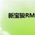 新宝骏RM-C（关于新宝骏RM-C简介）