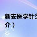 新安医学针灸精华（关于新安医学针灸精华简介）