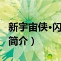 新宇宙侠·闪烁青苔（关于新宇宙侠·闪烁青苔简介）