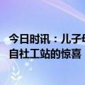 今日时讯：儿子母亲节给妈妈买花被骂不实用 母亲节一场来自社工站的惊喜