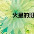 火星的班机（关于火星的班机介绍）