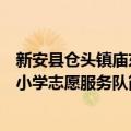 新安县仓头镇庙东小学志愿服务队（关于新安县仓头镇庙东小学志愿服务队简介）