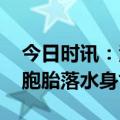 今日时讯：江西双胞胎找到了吗 江西失踪双胞胎落水身亡