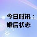 今日时讯：吴倩离婚后状态对比 吴倩首谈离婚后状态