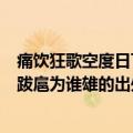 痛饮狂歌空度日飞扬跋扈为谁雄这句话的含义是什么（飞扬跋扈为谁雄的出处）