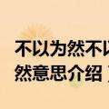 不以为然不以为是的意思分别是什么（不以为然意思介绍）