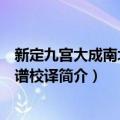 新定九宫大成南北词宫谱校译（关于新定九宫大成南北词宫谱校译简介）