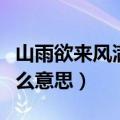 山雨欲来风满楼的意思（山雨欲来风满楼是什么意思）