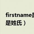 firstname是名还是姓（firstname是名字还是姓氏）