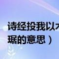 诗经投我以木瓜报之以琼琚的琼琚指什么（琼琚的意思）