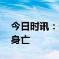 今日时讯：俄退役上校 俄两名上校在战斗中身亡