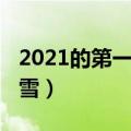 2021的第一场雪作文（如何写2021的第一场雪）