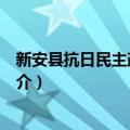 新安县抗日民主政府旧址（关于新安县抗日民主政府旧址简介）