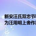 新安汪氏双忠节歌为汪用明上舍作（关于新安汪氏双忠节歌为汪用明上舍作简介）