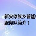 新安傣族乡普隆村志愿服务队（关于新安傣族乡普隆村志愿服务队简介）