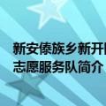 新安傣族乡新开田村志愿服务队（关于新安傣族乡新开田村志愿服务队简介）