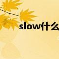 slow什么意思（英语slow什么意思）