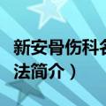 新安骨伤科名家治法（关于新安骨伤科名家治法简介）