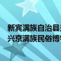 新宾满族自治县兴京满族民俗博物馆（关于新宾满族自治县兴京满族民俗博物馆简介）