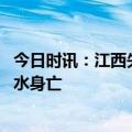 今日时讯：江西失踪双胞胎兄弟找到了吗 江西失踪双胞胎落水身亡