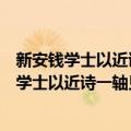 新安钱学士以近诗一轴见贶辄成短言用叙单悃（关于新安钱学士以近诗一轴见贶辄成短言用叙单悃简介）