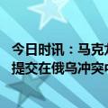 今日时讯：马克龙称法国不会与俄罗斯开战 俄媒马克龙称将提交在俄乌冲突中的损失清单