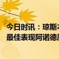 今日时讯：琼斯本场数据进2球+3次抢断 琼斯这是我在球队最佳表现阿诺德压上让我有更多进攻机会