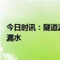 今日时讯：隧道漏水堵漏施工方法 交警回应大连湾海底隧道漏水