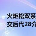 火炬松双系杂交后代28（关于火炬松双系杂交后代28介绍）