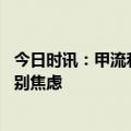 今日时讯：甲流和二阳会同时存在吗 二阳患者增多专家劝你别焦虑