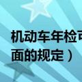 机动车年检可以延期多长时间（快来看下这方面的规定）