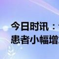 今日时讯：专家二阳症状普遍较轻 新冠阳性患者小幅增加