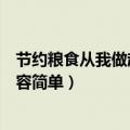 节约粮食从我做起手抄报内容（节约粮食从我做起手抄报内容简单）