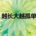 越长大越孤单歌词（越长大越孤单完整歌词）