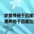 梦里寻他千百度蓦然回首那人却在灯火阑珊处是谁写的（梦里寻他千百度出自哪里）