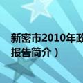 新密市2010年政府工作报告（关于新密市2010年政府工作报告简介）