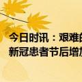 今日时讯：艰难的二阳工人不批请假带病搬砖 二阳来了泉州新冠患者节后增加这3类人需注意