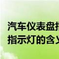 汽车仪表盘指示灯分别代表什么（汽车仪表盘指示灯的含义）