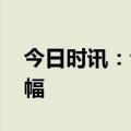 今日时讯：今日油价 油价或创今年内最大跌幅