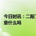 今日时讯：二阳了要看什么科 家人或同事二阳了需要特别注意什么吗