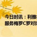 今日时讯：利雅得胜利获亚军资格C罗将战亚冠 私人保镖谈服务梅罗C罗对球迷更加亲近梅西从未对球迷傲慢