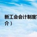 新工会会计制度实务讲解（关于新工会会计制度实务讲解简介）