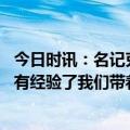 今日时讯：名记克莱追梦下赛季都会留队 詹姆斯掘金现在更有经验了我们带着最大的尊重来到这里