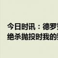 今日时讯：德罗赞威少是篮球界的传奇 德罗赞LBJ单腿命中绝杀抛投时我的猛龙生涯就结束了