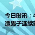 今日时讯：4岁男童遭男子暴摔 男孩游乐场内遭男子连续怒摔