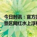 今日时讯：官方回应湖北恩施网红浮桥车辆坠河 湖北恩施一景区网红水上浮桥有车辆落水文旅局称正救援