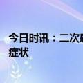 今日时讯：二次感染新冠是什么症状 新冠感染者自述二阳后症状