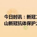 今日时讯：新冠二阳真的来了不要慌疫苗接种了解一下 种南山新冠抗体保护力在减弱如何应对