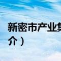 新密市产业集聚区（关于新密市产业集聚区简介）